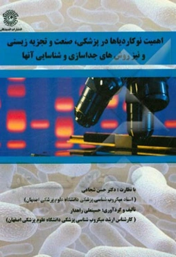 اهمیت نوکاردیاها در پزشکی، صنعت و تجزیه زیستی و نیز روش‌های جداسازی و شناسایی آن‌ها