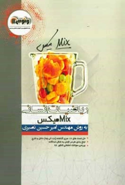 میکس (کاملترین جمع‌بندی ریاضی انسانی در کشور)