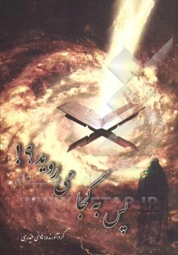 پس به کجا می‌روید؟!