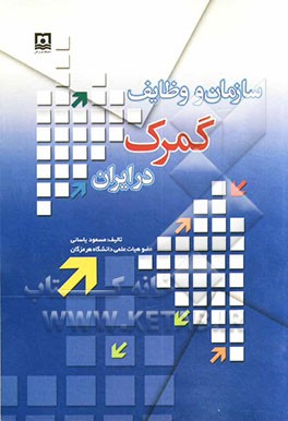 سازمان و وظایف گمرک در ایران