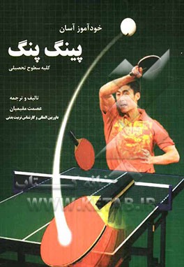 خودآموز آسان پینگ‌پنگ