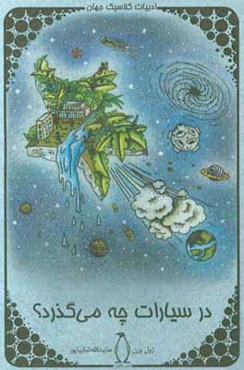 در سیارات چه می‌گذرد؟