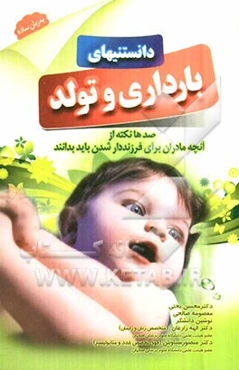 دانستنیهای بارداری و تولد: صدها نکته از آنچه مادران برای فرزندار شدن باید بدانند