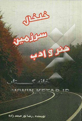 خلخال (سرزمین ادب و هنر)