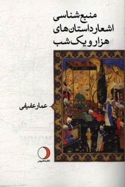 منبع‌شناسی اشعار داستان‌های هزار و یک شب