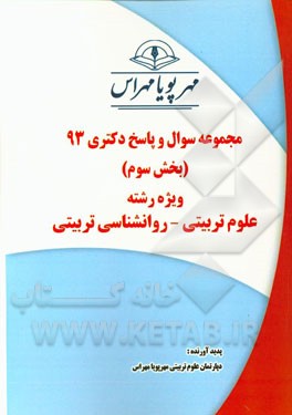 مجموعه سوال و پاسخ دکتری 93 (بخش سوم) ویژه رشته‌ی علوم تربیتی - روانشناسی تربیتی
