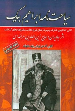 سیاحت‌نامه ابراهیم‌بیگ