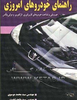 راهنمای خودروهای امروزی: عیب‌یابی و شناخت خودروهای کاربراتوری، انژکتوری مولتی پلکس
