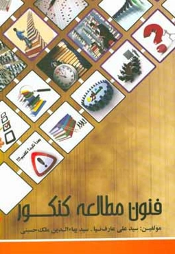 فنون مطالعه کنکور