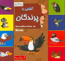 آشنايي با پرندگان (2 زبانه)