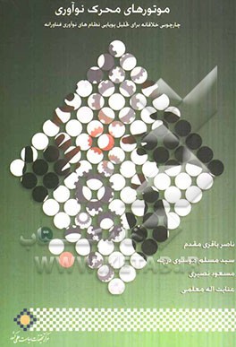 موتورهای محرک نوآوری: چارچوبی خلاقانه برای تحلیل پویایی نظام‌های نوآوری فناورانه