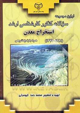 اولین مجموعه سوالات کنکور کارشناسی ارشد استخراج معدن (1372 - 1381) همراه با نکات و پاسخ تشریحی