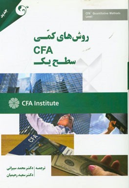 روش‌های کمی CFA سطح یک