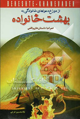 از دوزخ دعواهای خانوادگی به بهشت خانواده به همراه ماجراهای واقعی