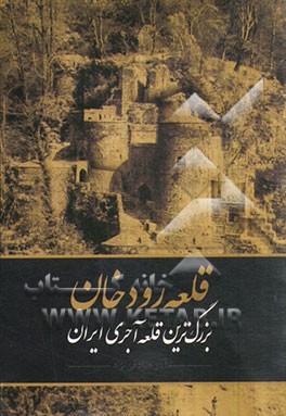 قلعه رودخان بزرگترین قلعه آجری ایرانی