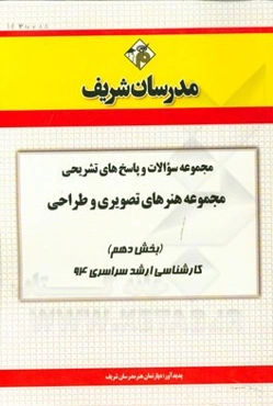 مجموعه سوالات و پاسخ‌های تشریحی مجموعه‌ی هنرهای تصویری و طراحی (بخش دهم) کارشناسی ارشد سراسری 94