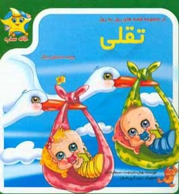 تقلی و چند داستان دیگر