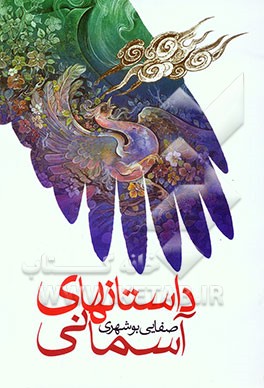 داستانهای آسمانی