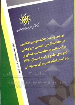 بررسی وضعیت چکیده‌نویسی انگلیسی در مجلات فارسی علمی - پژوهشی وزارت علوم، تحقیقات و فناوری (حوزه‌ی علوم پایه) سال 1390 و ارایه راهکارهایی برای بهبود آن