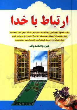 ارتباط با خدا شامل: زیارت عاشورا، دعای کمیل، دعای ندبه، دعای توسل، زیارت اربعین، دعای جوشن کبیر، اعمال شب قدر، زیارت جامعه کبیره، دعای عرفه، زیارت آل