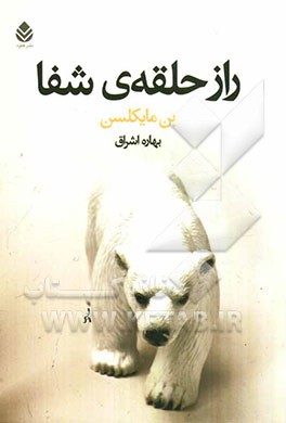 راز حلقه‌ی شفا