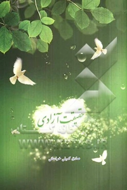 حقیقت آزادی