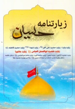 زیارتنامه حسین: زیارت وارث / زیارت حضرت علی‌اکبر (ع) / زیارت شهدا (ع) ...