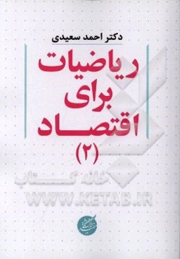 ریاضیات برای اقتصاد (2)