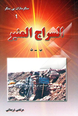 السراج المنیر (ب - ث