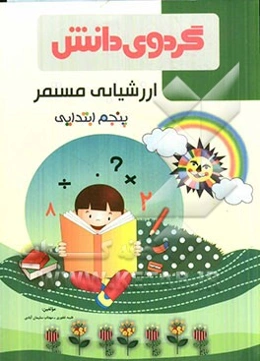 ارزشیابی مستمر پنجم ابتدایی