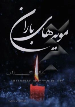 مویه‌های باران