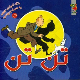 تن‌تن