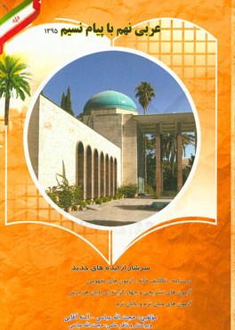 عربی پایه نهم (پیام نسیم) دوره متوسطه اول