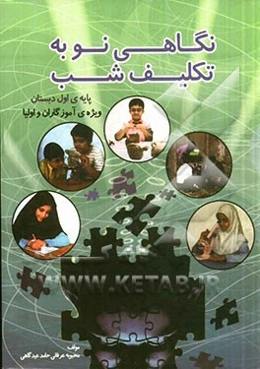 نگاهی نو به تکلیف شب در پایه‌ی اول دبستان ویژه‌ی آموزگاران و اولیا