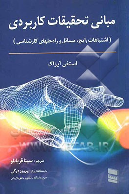 مبانی تحقیقات کاربردی (اشتباهات رایج، مسائل و راه‌حلهای کارشناسی