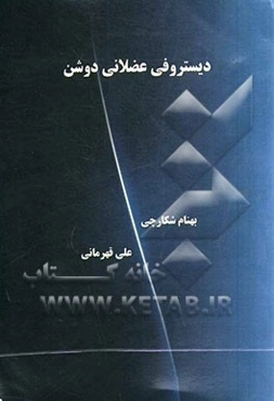 دیستروفی عضلانی دوشن