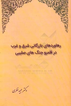 رهاوردهای بازرگانی شرق و غرب در قلمرو جنگ‌های صلیبی