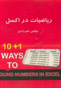 ریاضیات در اکسل