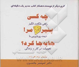 چه کسی پنیر مرا جا به جا کرد؟