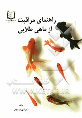 راهنمای مراقبت از ماهی طلایی