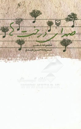 صدای درخت‌ها: مجموعه شعر