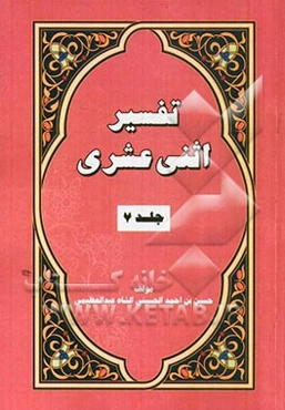 تفسیر اثنی عشری