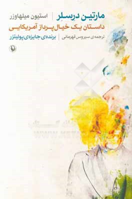 مارتین درسلر: داستان یک خیال‌پرداز آمریکایی