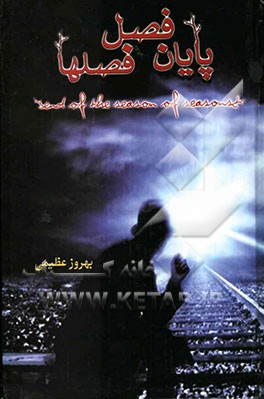 پایان فصل فصلها