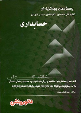 پرسش‌های چهارگزینه‌ای حسابداری: اصول حسابداری (1 و 2) - مفاهیم و روش‌های آماری (1 و 2) - حسابداری صنعتی مقدماتی - سازمان مدیریت - ریاضیات امور مالی -