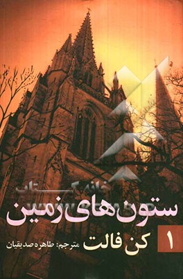 ستونهای زمین