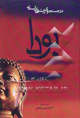 بودا: در جستجوی ریشه‌های آسمان