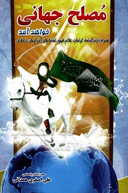 مصلح جهان خواهد آمد