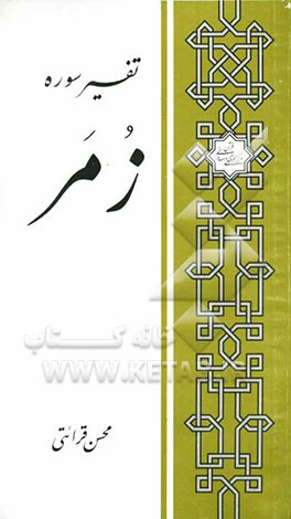 تفسیر سوره زمر