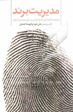 مدیریت برند (تکنیک‌ها، تاکتیک‌ها و سبک‌های کاربردی برندسازی و مهندسی ساختار برند)